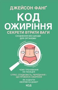 Код ожиріння. Секрети втрати ваги