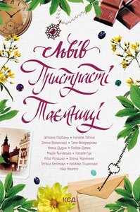 Львів. Пристрасті. Таємниці