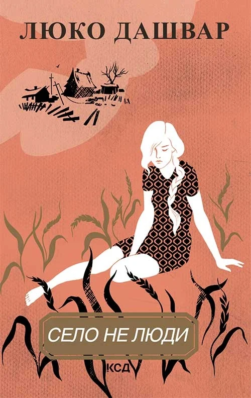 Село не люди. Люко Дашвар