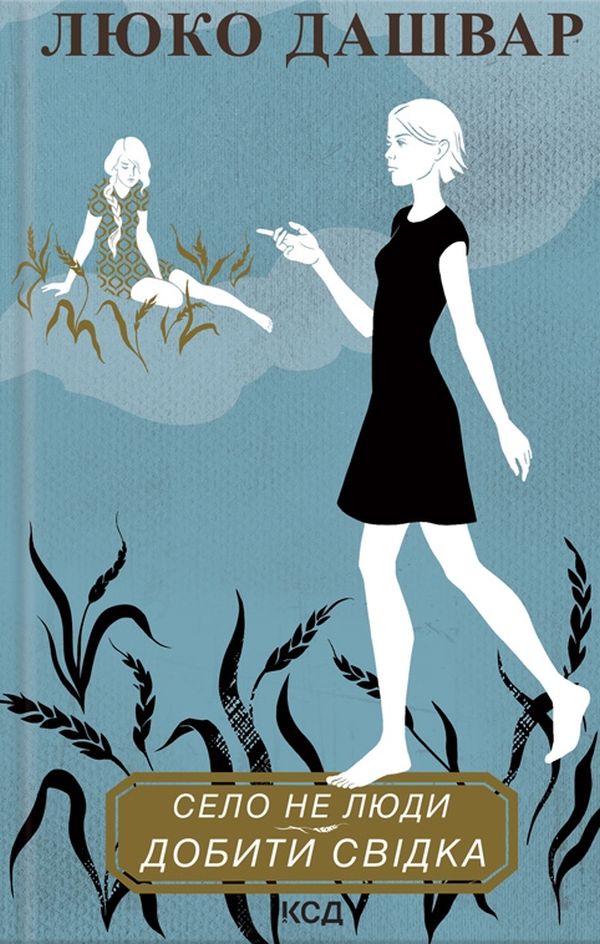 Село не люди. Добити свідка. Люко Дашвар