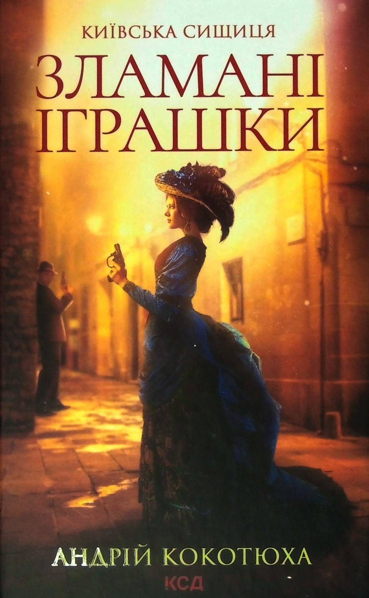 Київська сищиця. Книга 2. Зламані іграшки