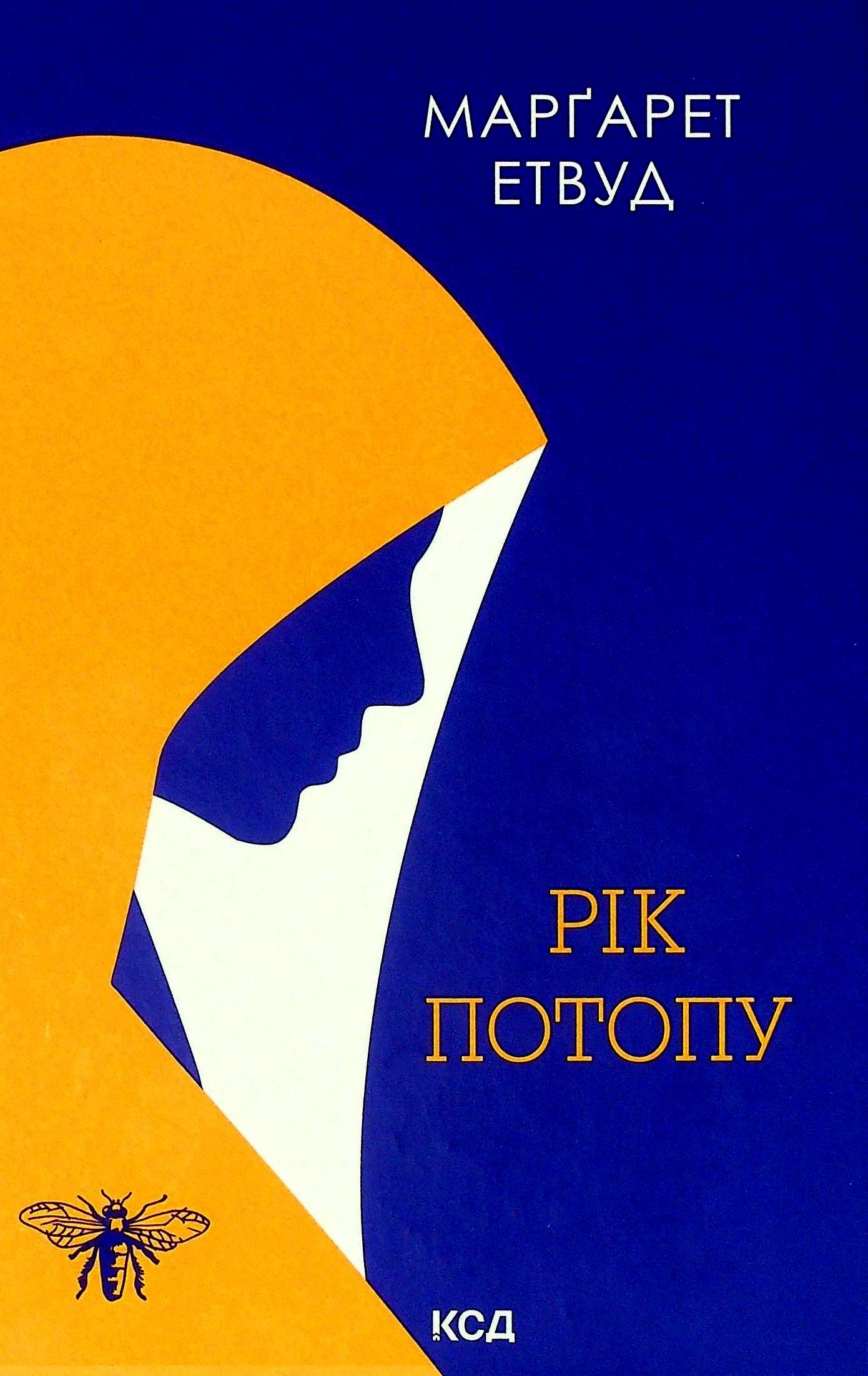 Рік Потопу. Маргарет Етвуд