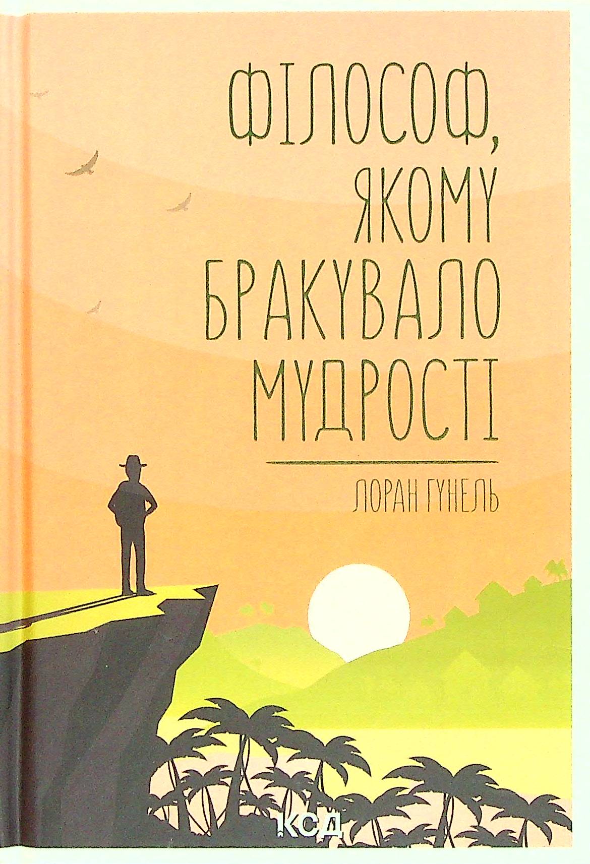 Філософ, якому бракувало мудрості. Лоран Гунель