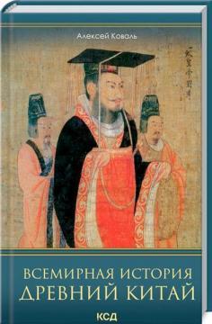 Всесвітня історія. Давній Китай