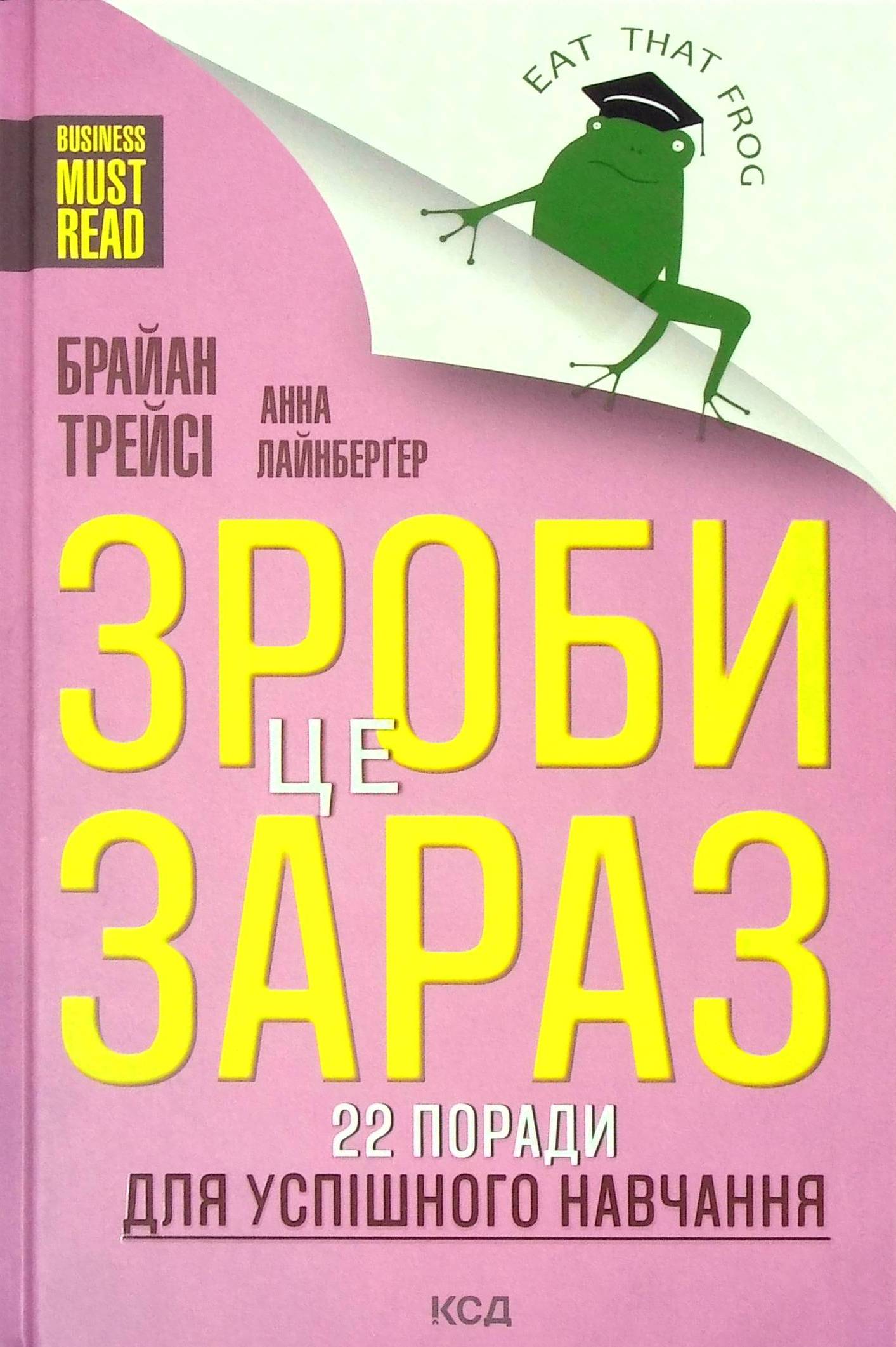Зроби це зараз! 22 поради для успішного навчання. Брайан Трейсі; Анна Лейнбергер