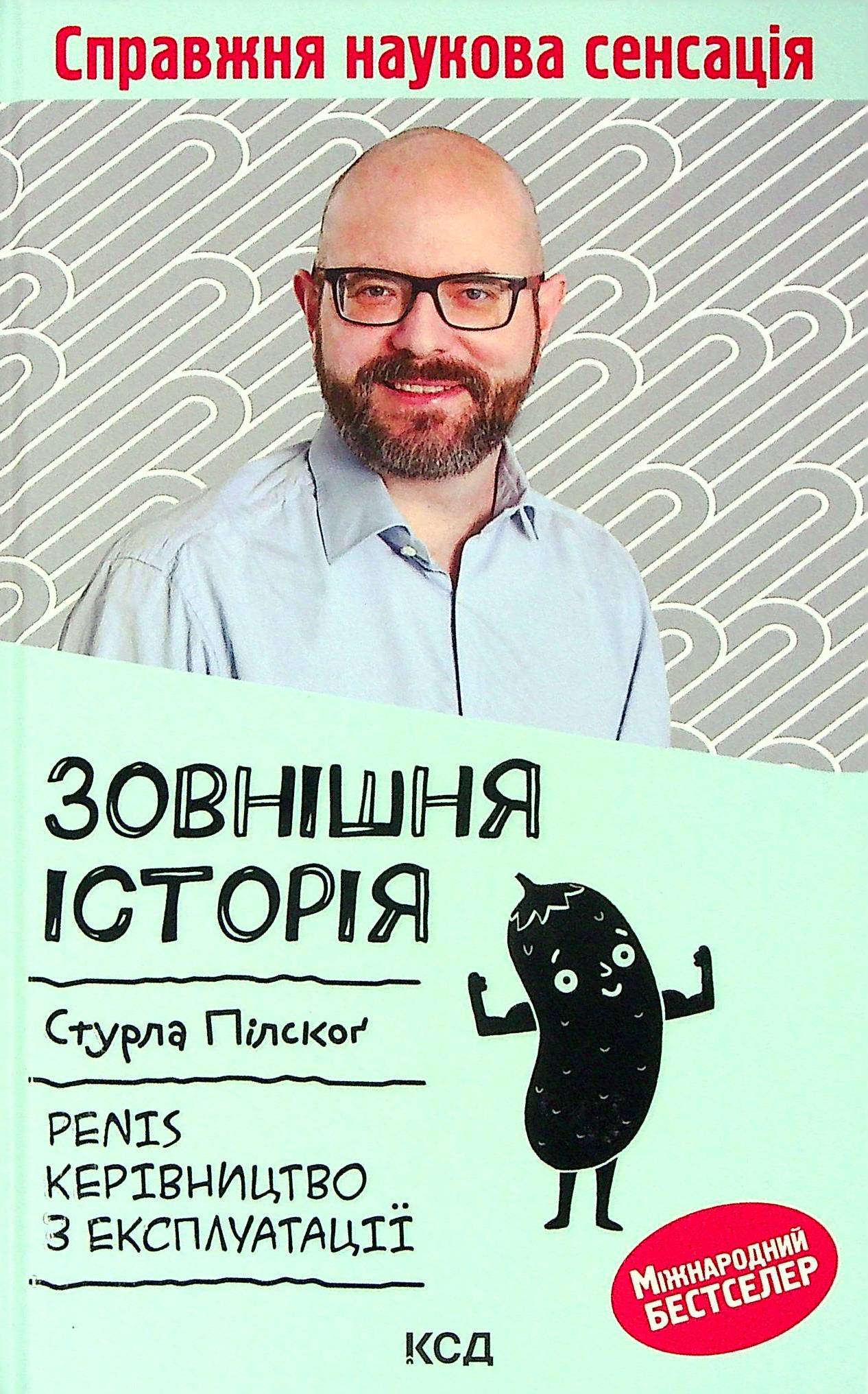 Зовнішня історія. Penis. Керівництво з експлуатації. Стурла Пілскоґ