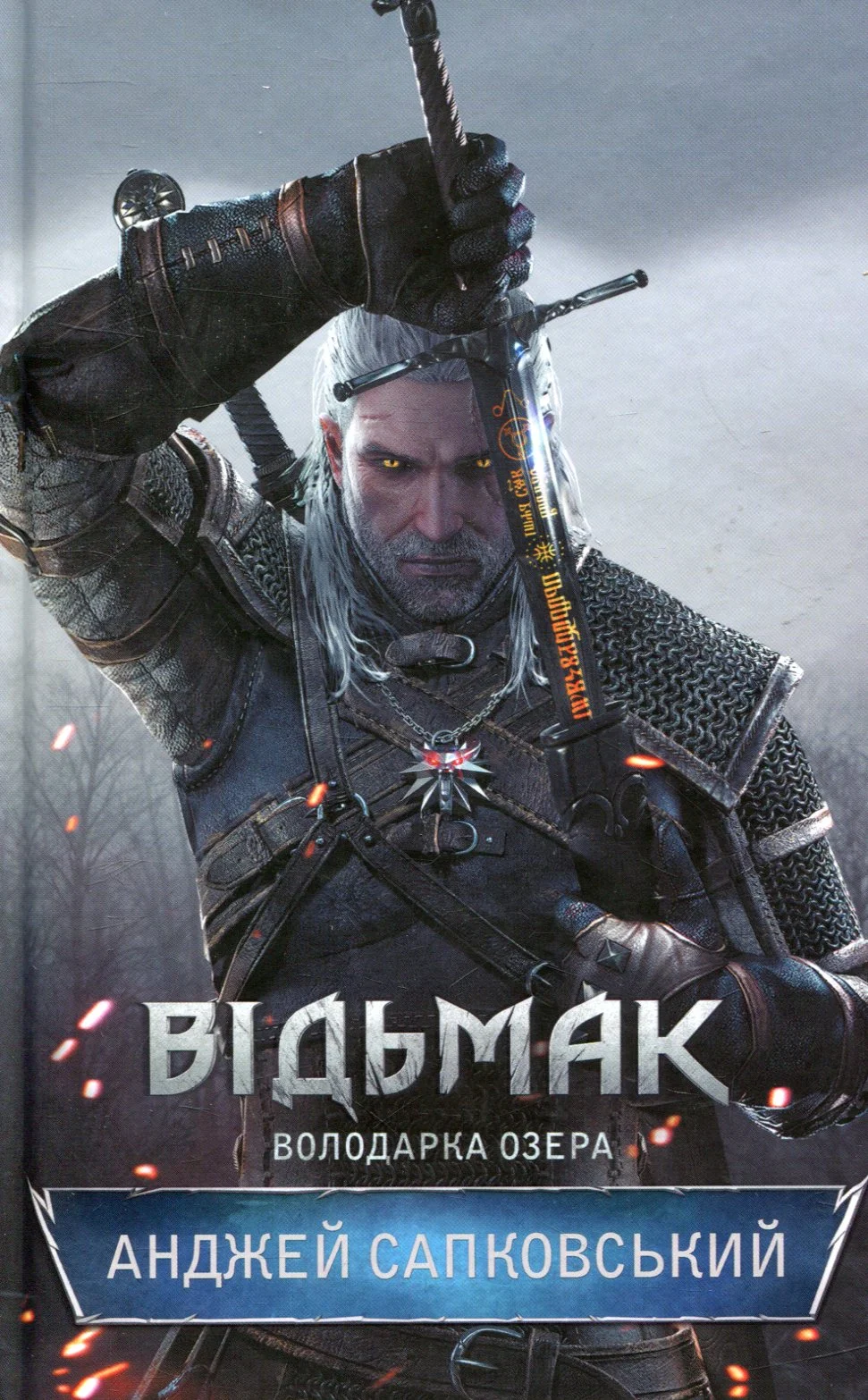 Відьмак. Володарка Озера. Анджей Сапковський