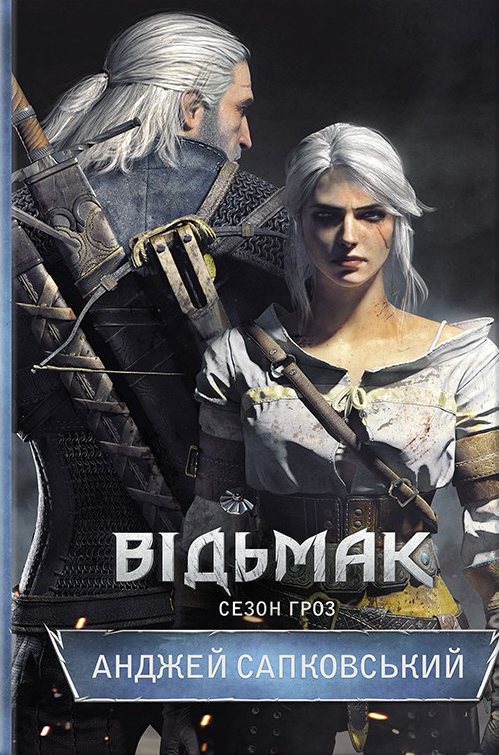 Відьмак. Книжка 8. Сезон гроз
