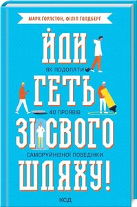 Йди геть зі свого шляху! Як подолати 40 проявів саморуйнівної поведінки