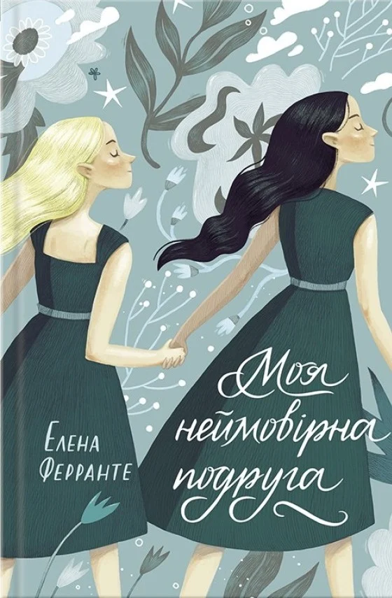 Моя неймовірна подруга. Елена Ферранте