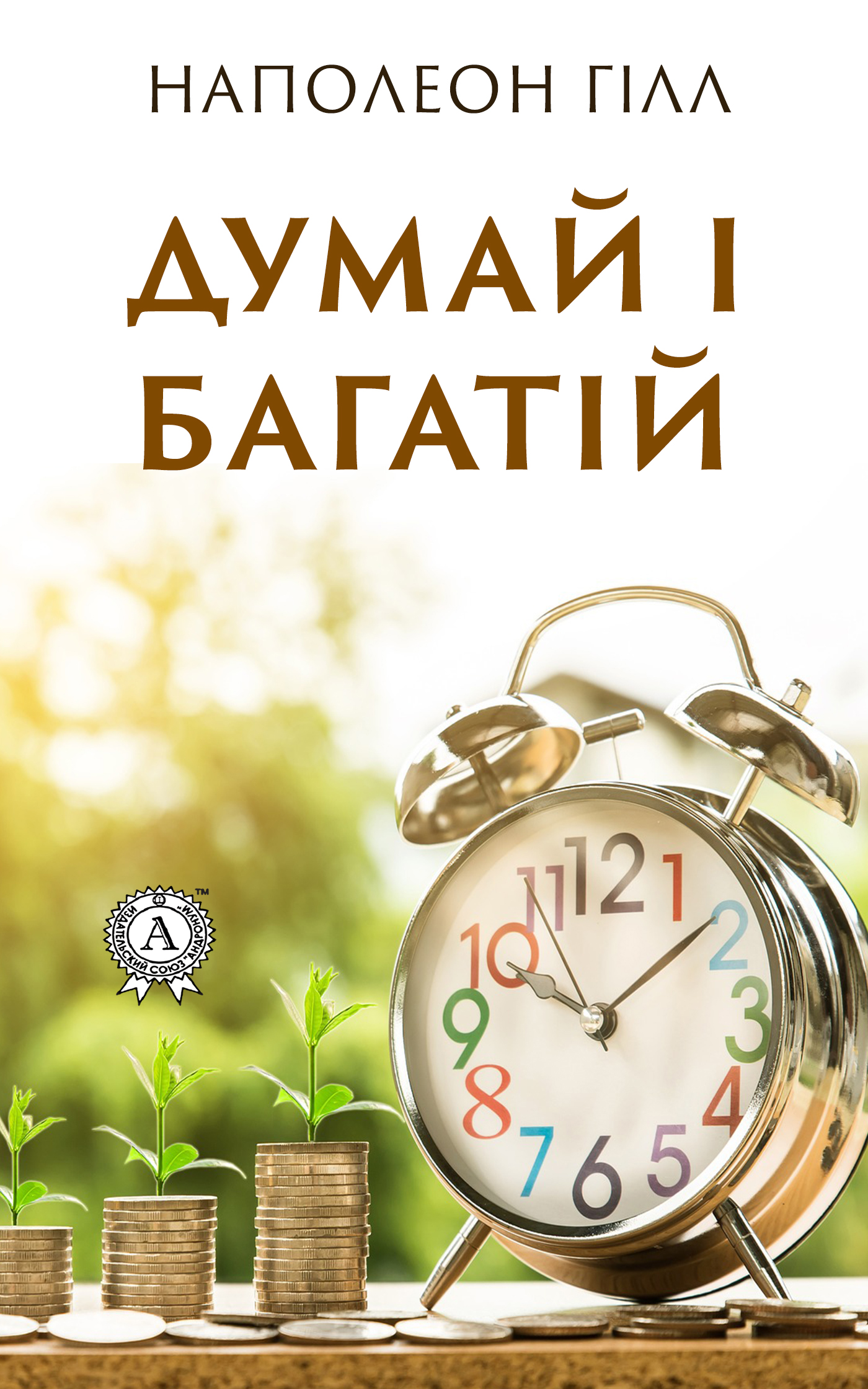 Думай і багатій. Книжка, що змінила свідомість мільйонів людей