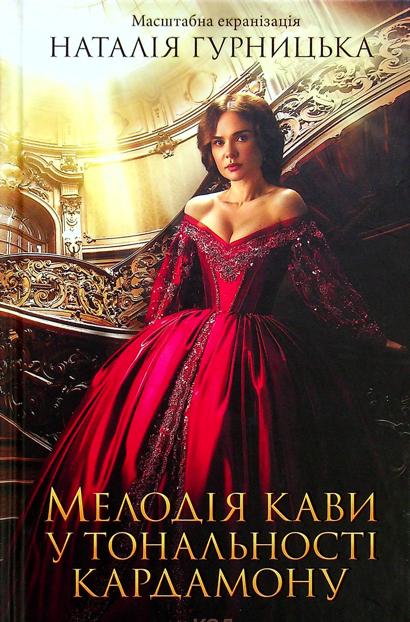 Мелодія кави у тональності кардамону (кінообкладинка)