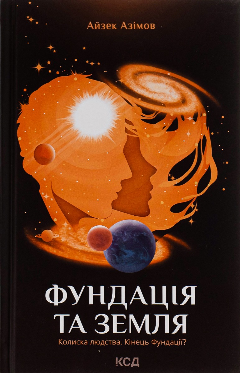 Фундація та Земля. Айзек Азімов