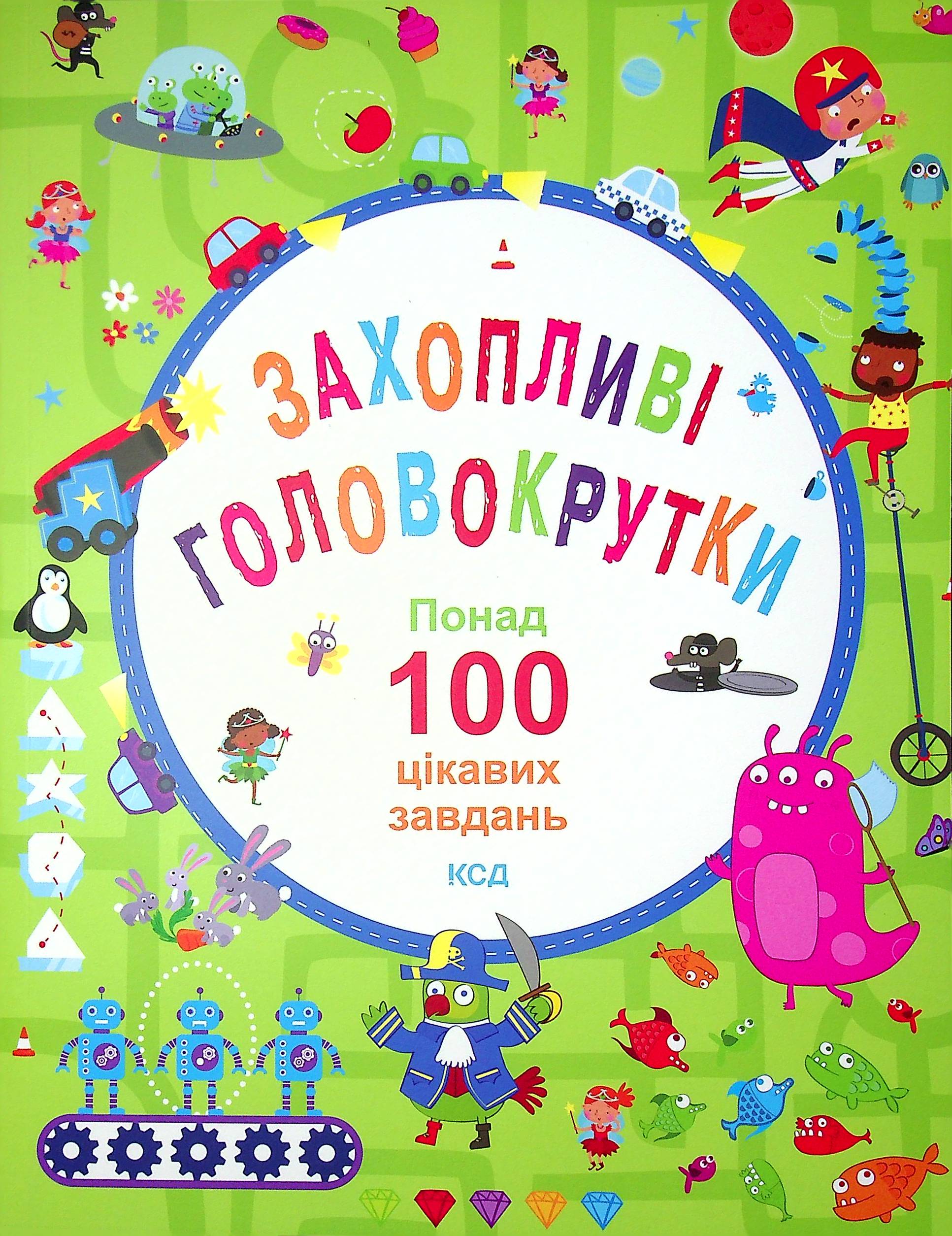 Захопливі головокрутки. Понад 100 цікавих завдань