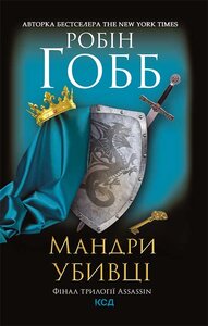 Мандри убивці. Assassin 3