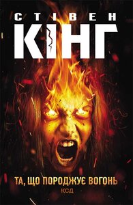 Та, що породжує вогонь