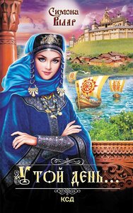 У той день...