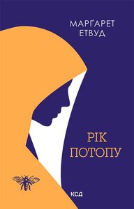 Рік Потопу. Книга 2