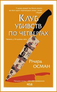 Клуб убивств по четвергах. Книга 1