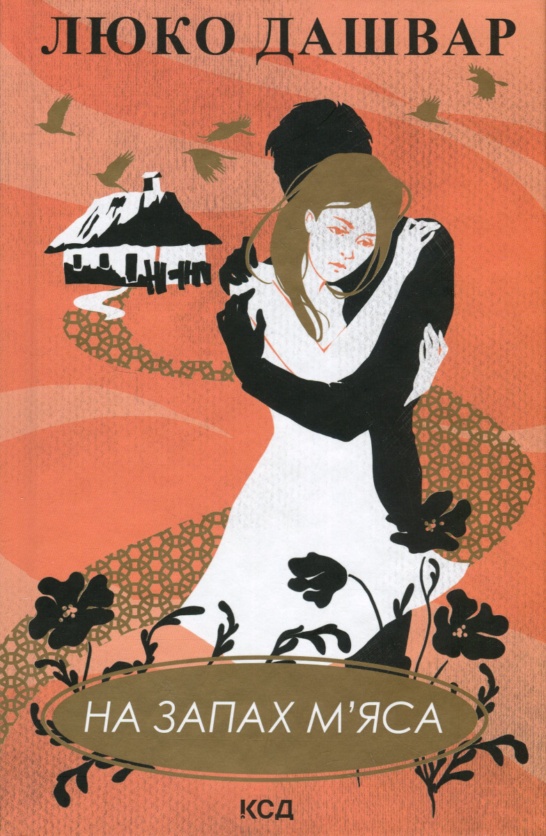 На запах м'яса (нова обкл.)