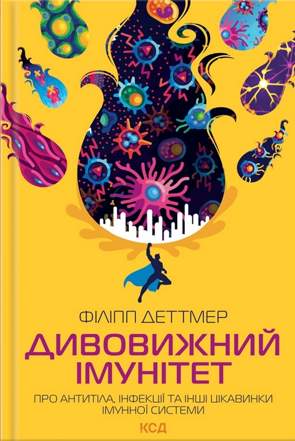 Дивовижний імунітет. Про антитіла, інфекції та інші цікавинки імунної системи