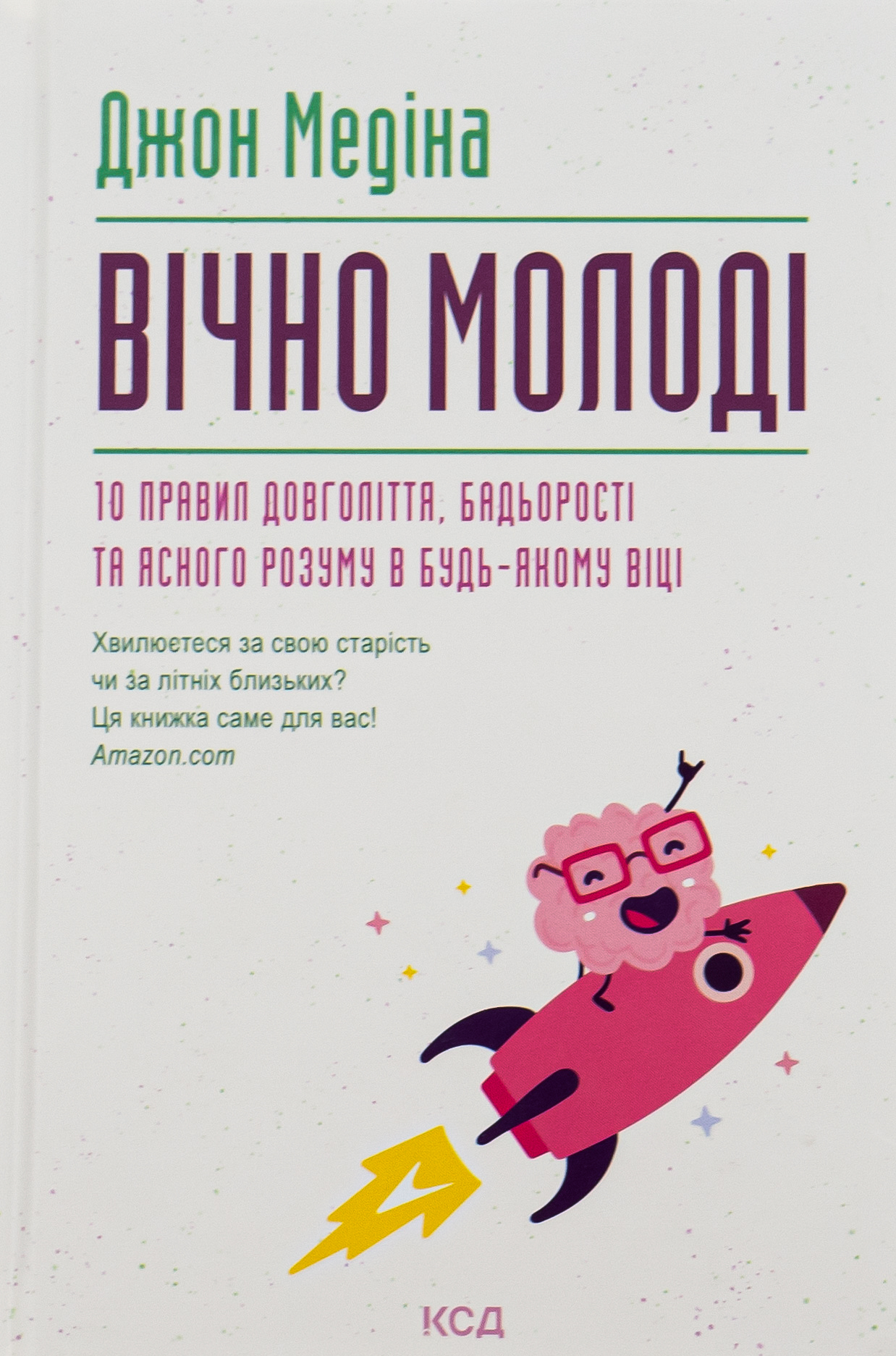 Вічно молоді. 10 правил довголіття, бадьорості та ясного розуму в будь-якому віці