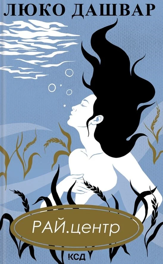 РАЙ.центр. Люко Дашвар