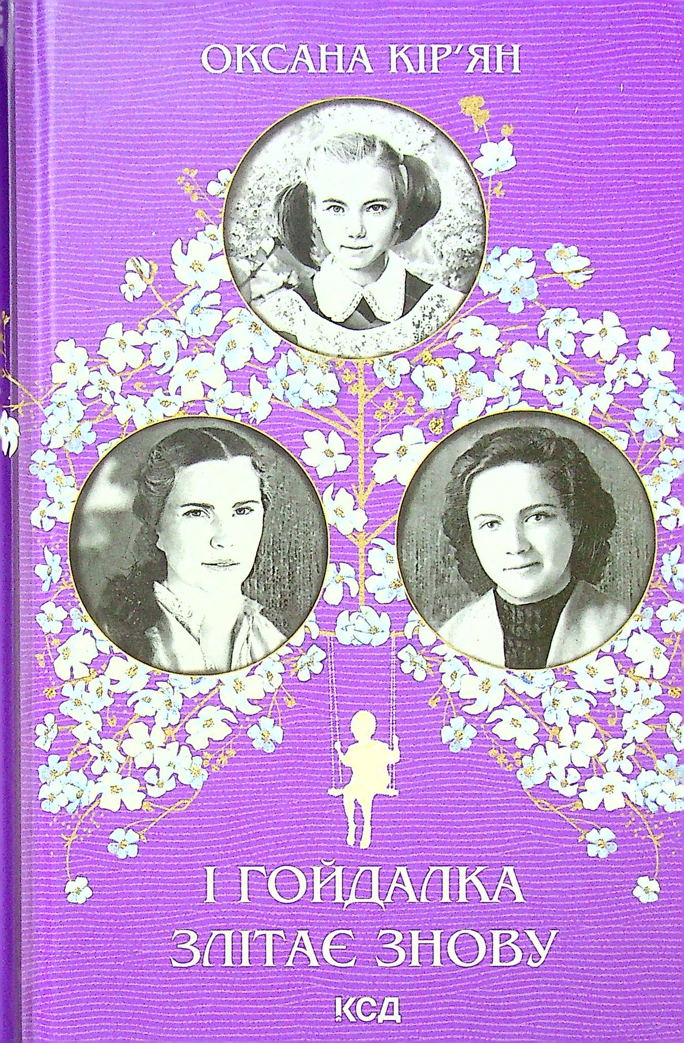 І гойдалка злітає знову