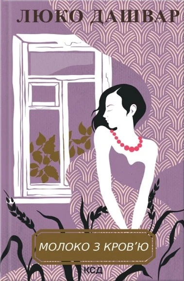 Молоко з кров'ю. Люко Дашвар