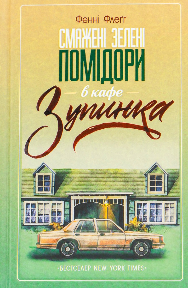 Смажені зелені помідори в кафе "Зупинка". Фенні Флеґґ
