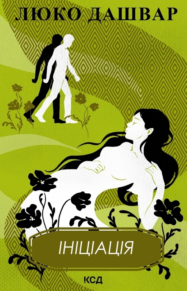 Ініціація (нове оформл.)