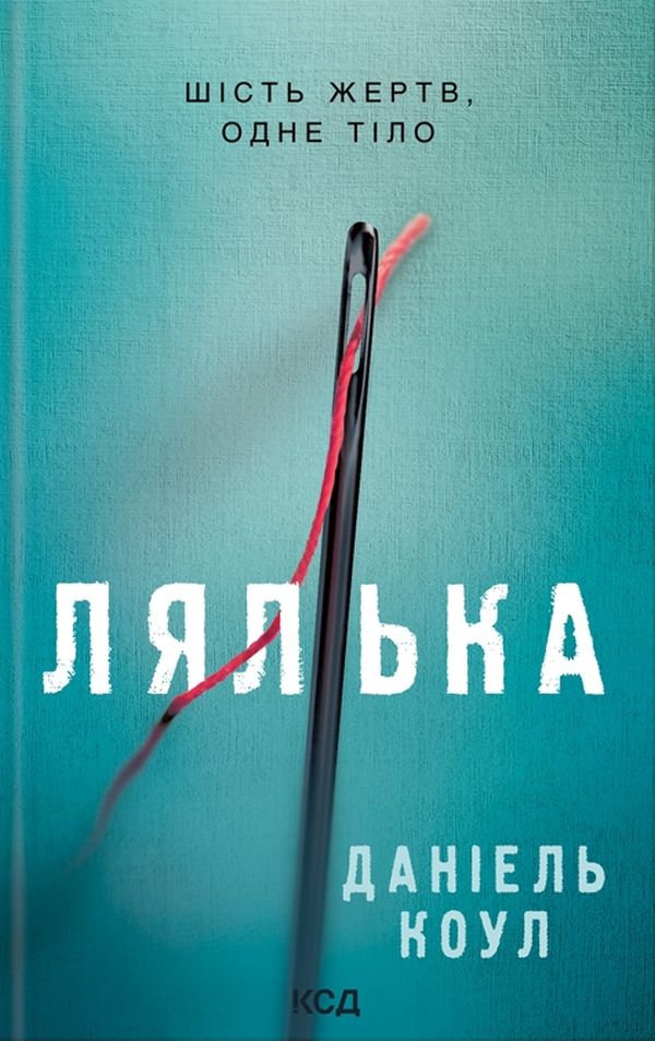 Лялька. Книга 1 (Детектив Коукс)
