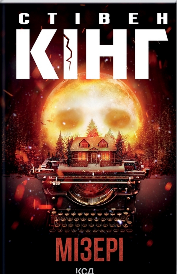 Мізері. Стівен Кінг