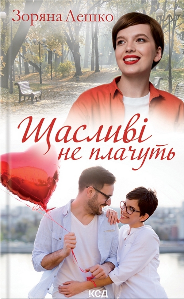 Щасливі не плачуть