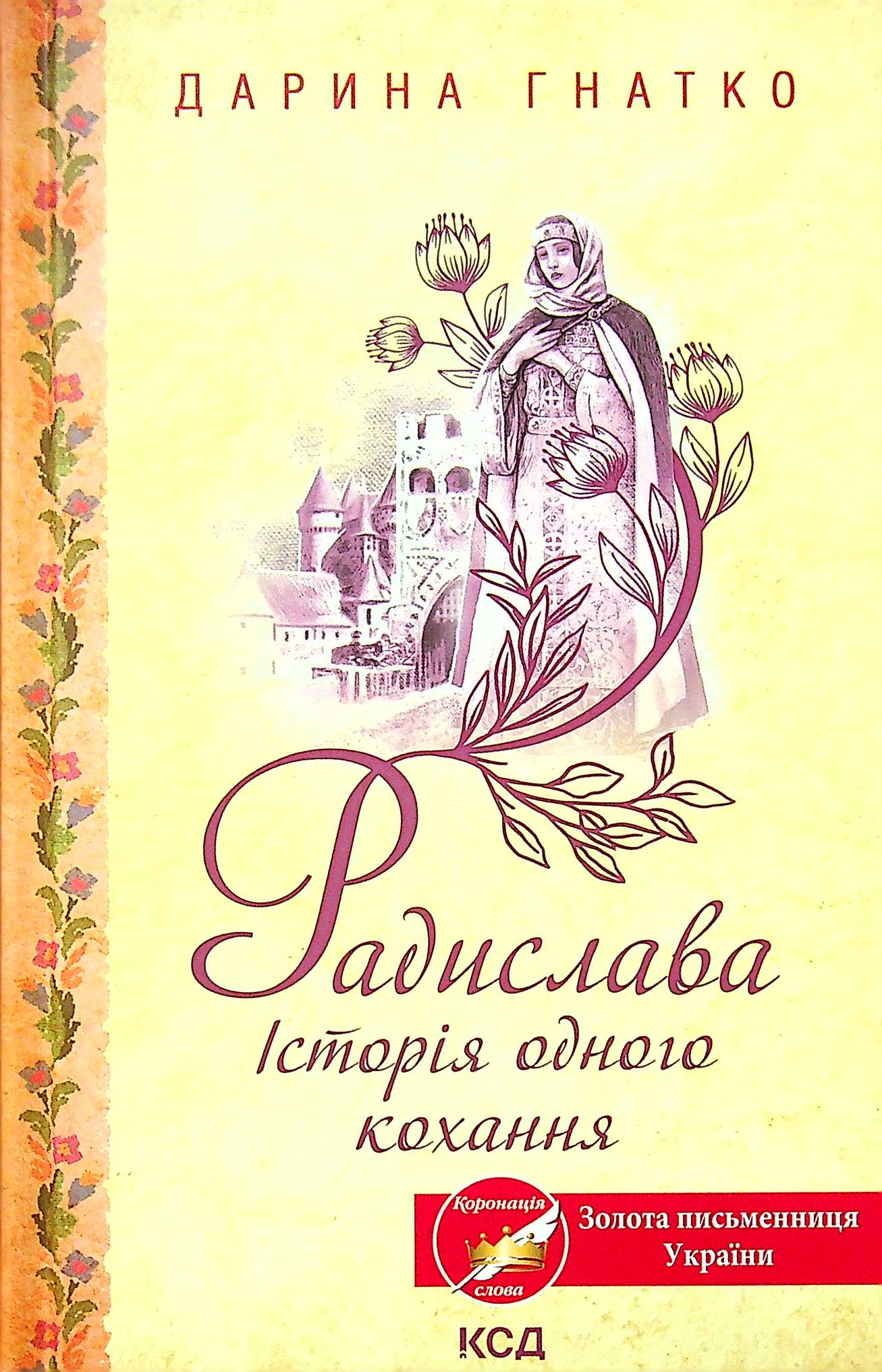 Радислава. Історія одного кохання