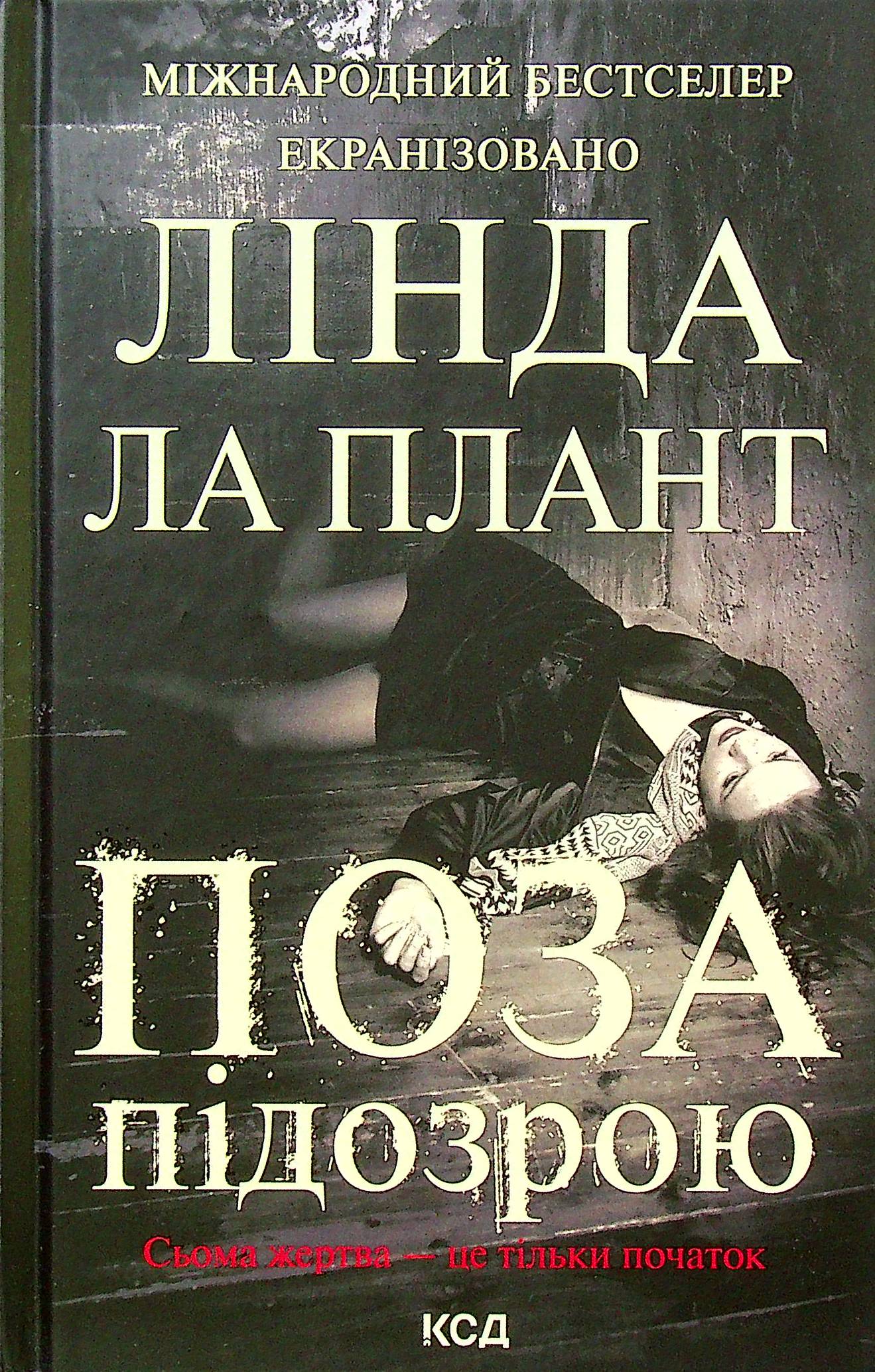 Поза підозрою