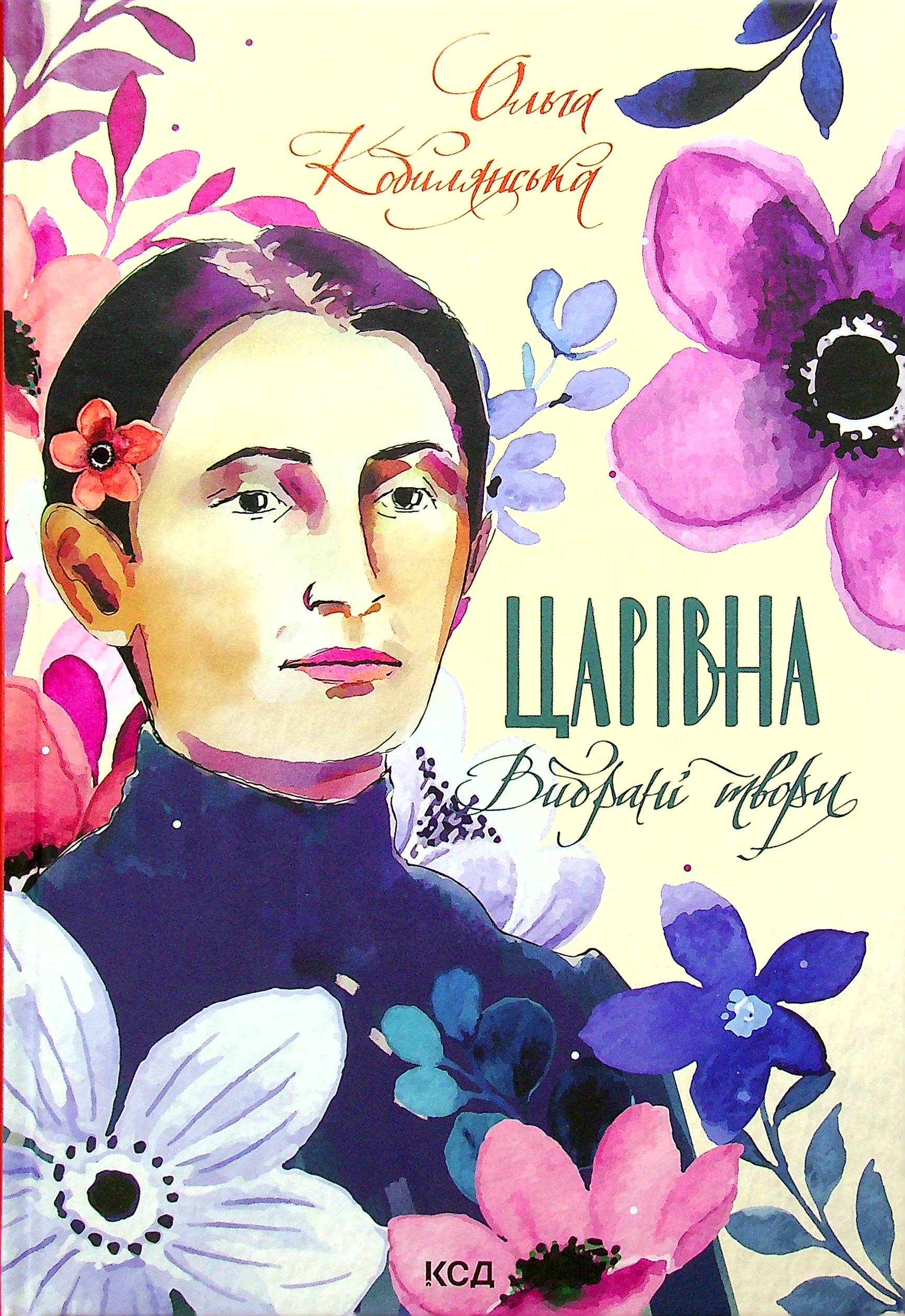 Царівна. Вибрані твори. Ольга Кобилянська