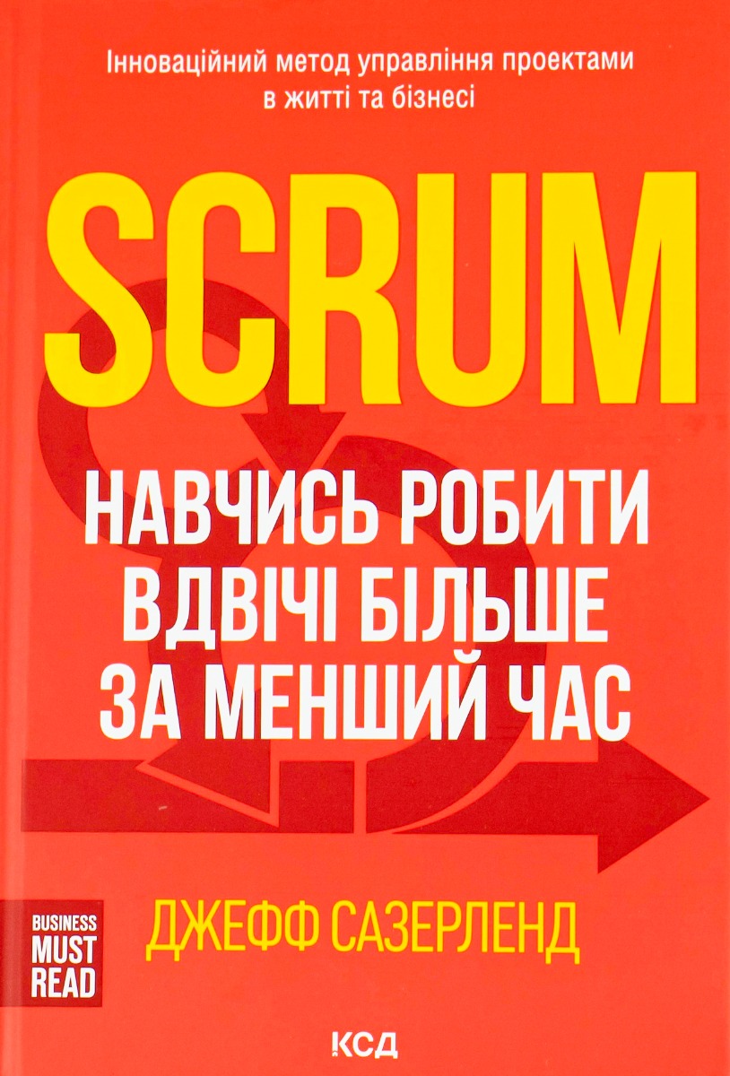 Scrum. Навчись робити вдвічі більше за менший час. Джефф Сазерленд