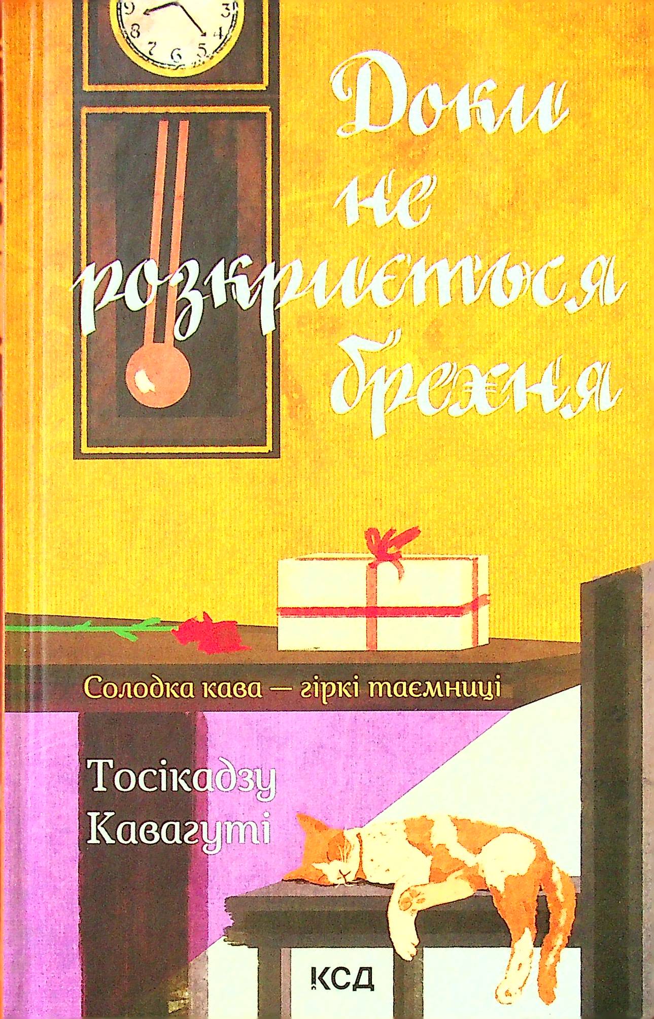 Доки не розкриється брехня. Солодка кава -  гіркі таємниці