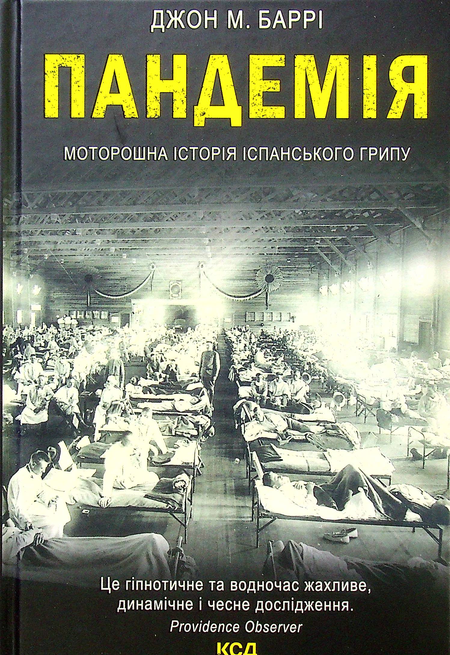 Пандемія. Моторошна історія іспанського грипу