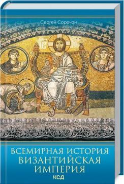Всесвітня історія. Візантійська імперія