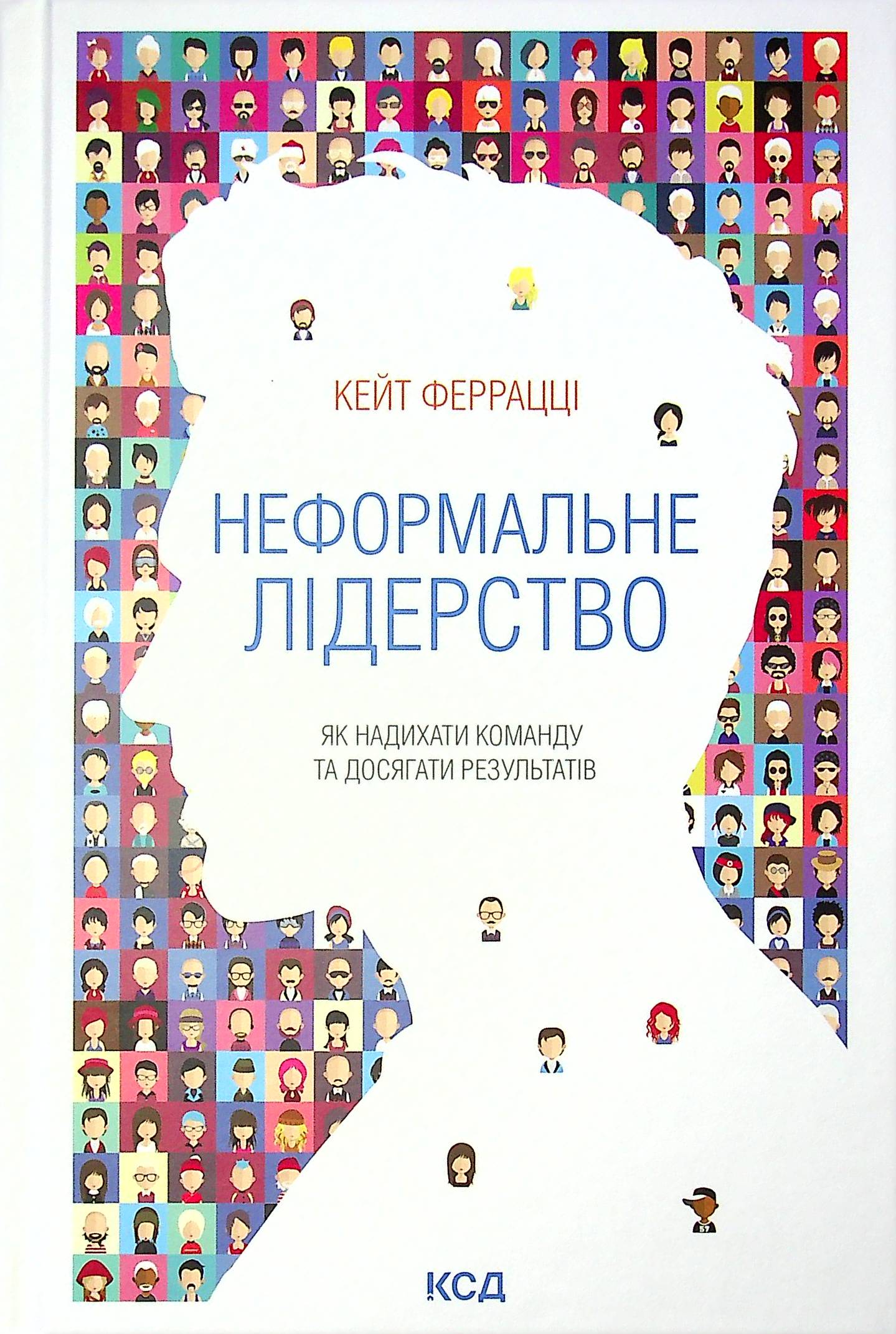 Неформальне лідерство. Як надихати команду та досягати результатів