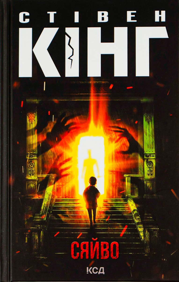 Сяйво. Стівен Кінг