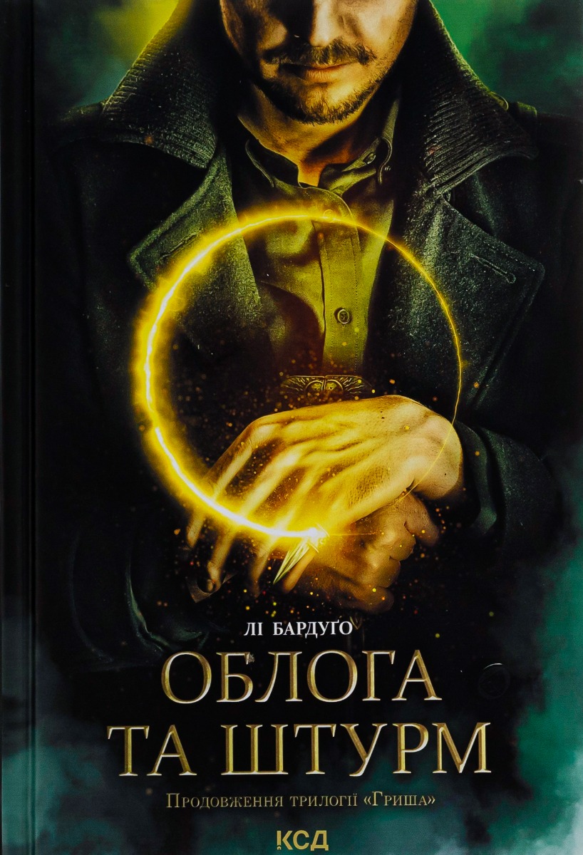 Облога та штурм. Трилогія «Гриша». Книга 2