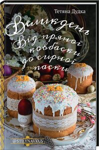 Великдень. Від пряної ковбаски до сирної паски