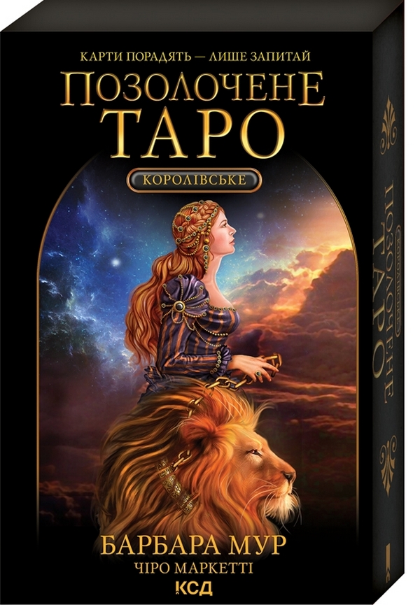 Королівське позолочене Таро (карти + керівництво з опису карт і тлумачення розкладів)