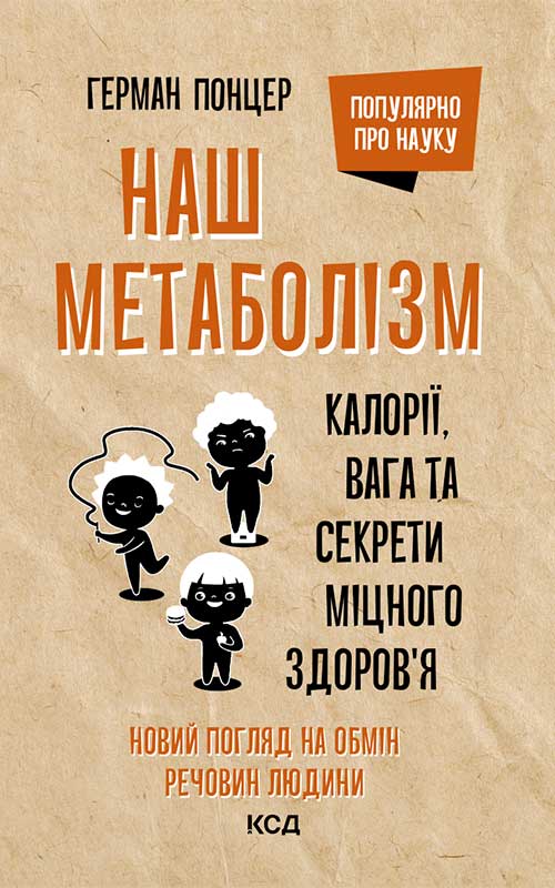 Наш метаболізм. Калорії, вага та секрети міцного здоров'я