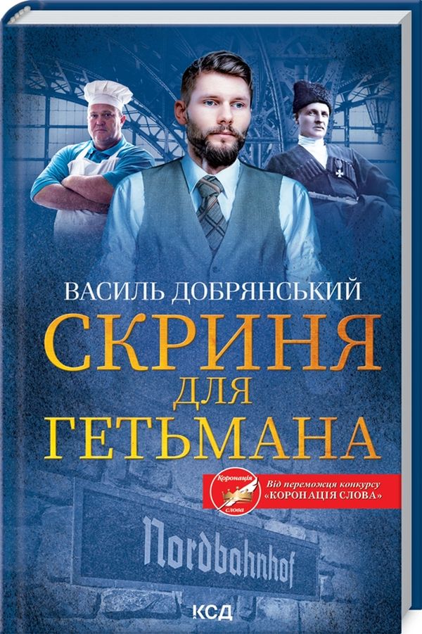 Скриня для гетьмана. Книга 3 (Клим Жеграй)