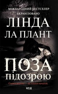 Поза підозрою