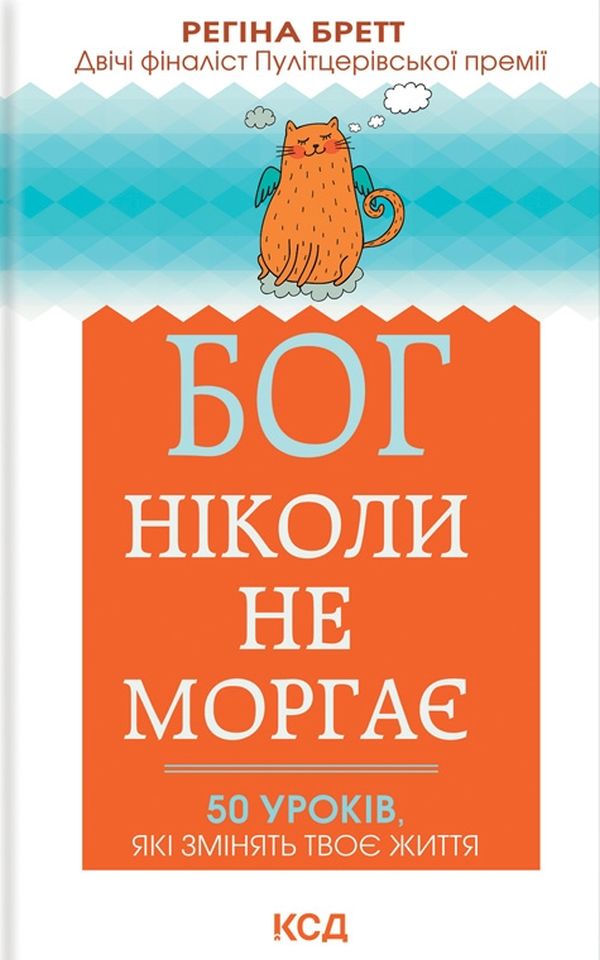 Бог ніколи не моргає. 50 уроків, які змінять твоє життя. Реґіна Бретт